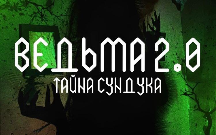 квест Ведьма в Кемерово