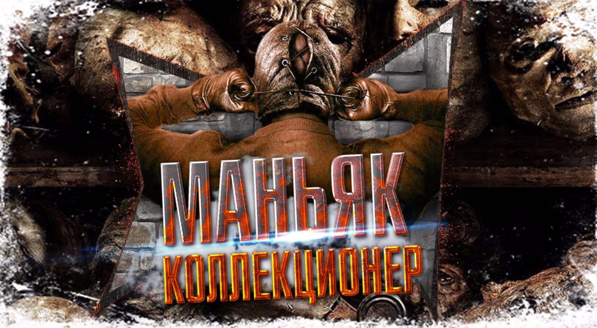 квест Маньяк-коллекционер в Кемерово фото 0