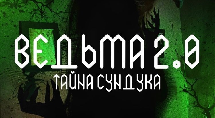 квест Ведьма в Кемерово фото 0