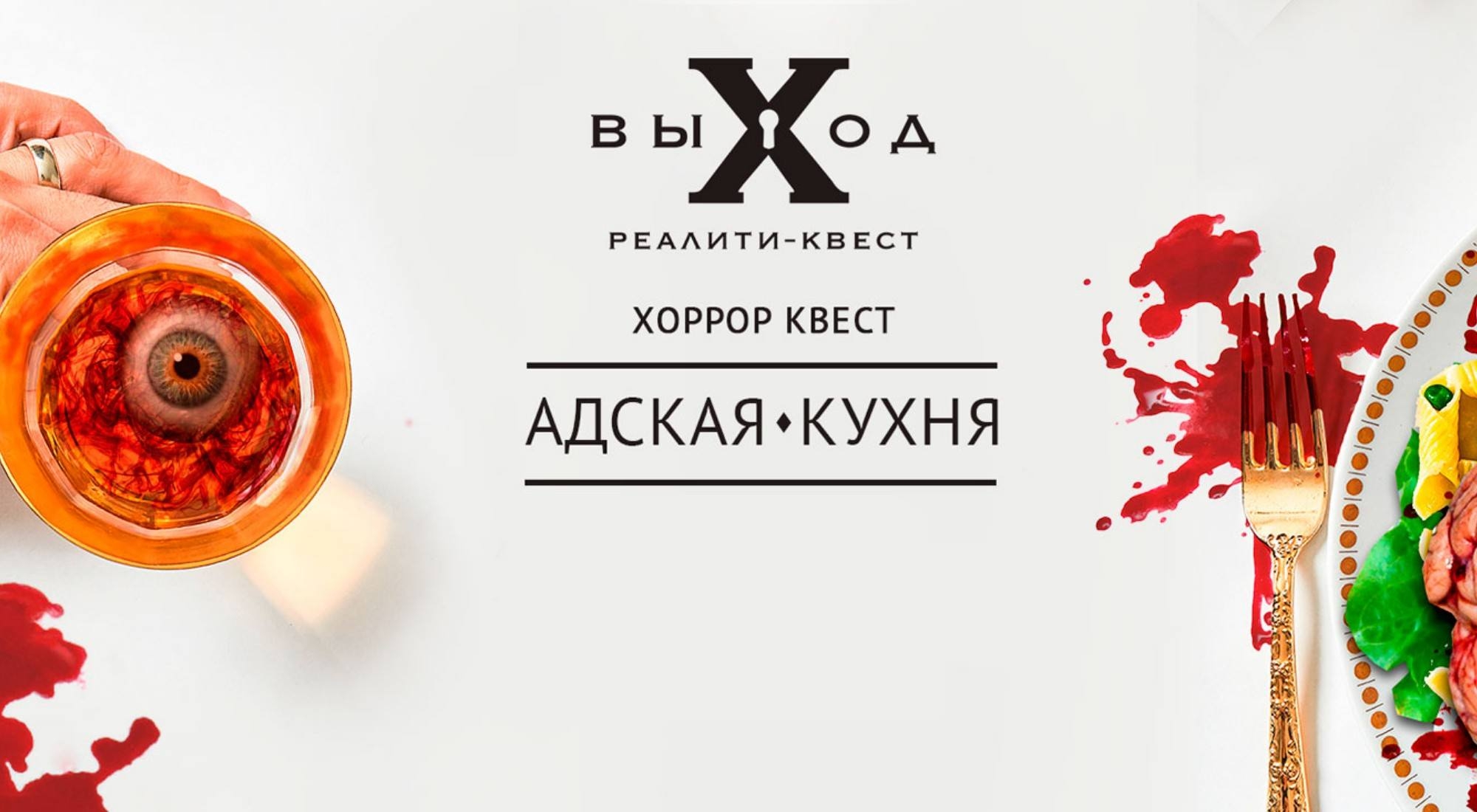 квест Адская кухня в Кемерово фото 0