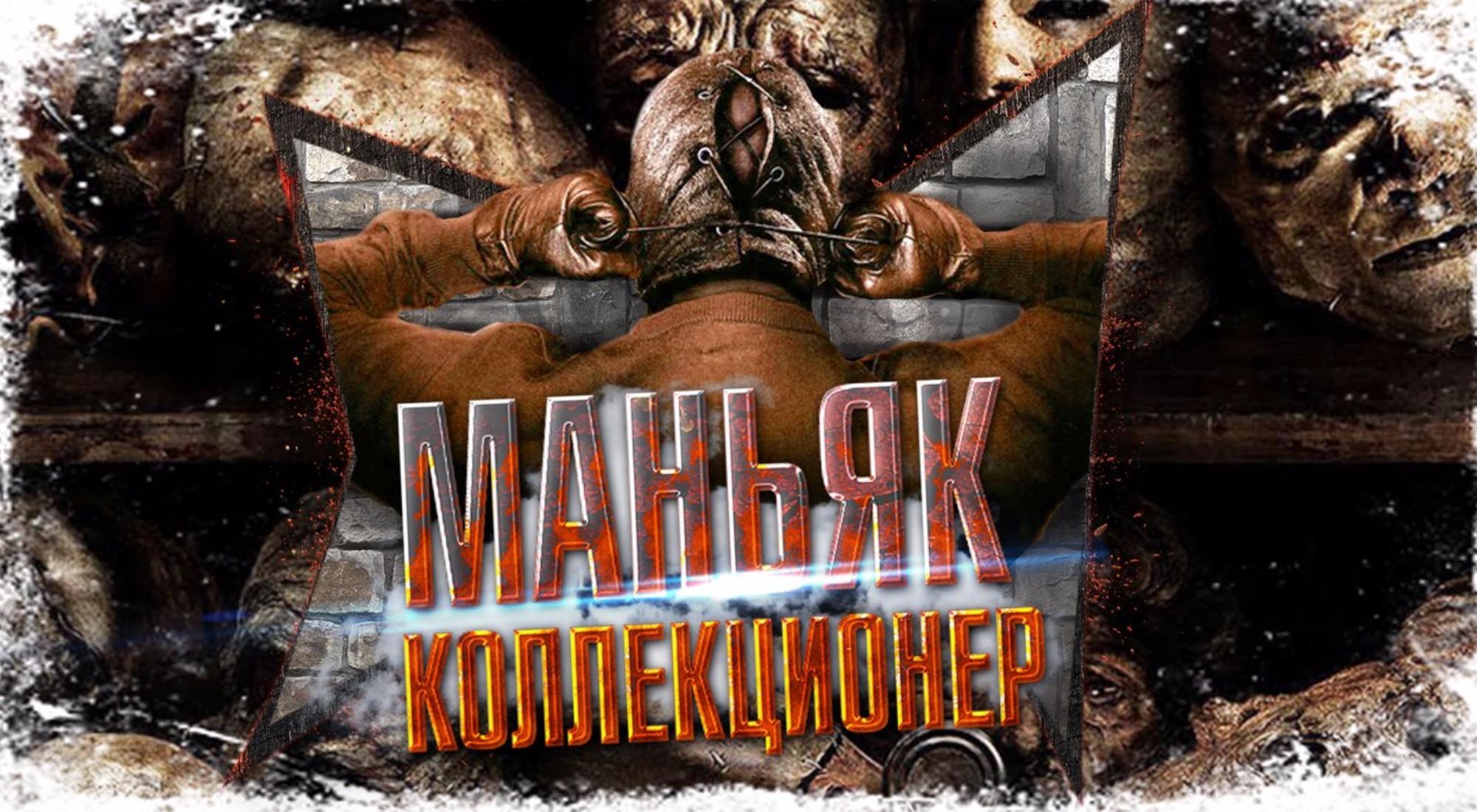 квест Маньяк-коллекционер в Кемерово фото 0