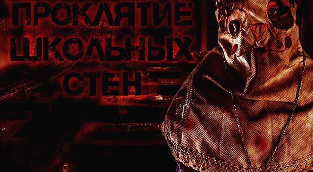 квест Проклятие школьных стен в Кемерово фото 0