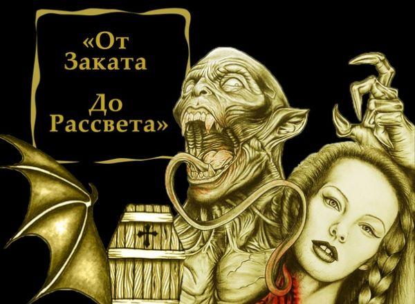 Квест От заката до рассвета в Кемерово