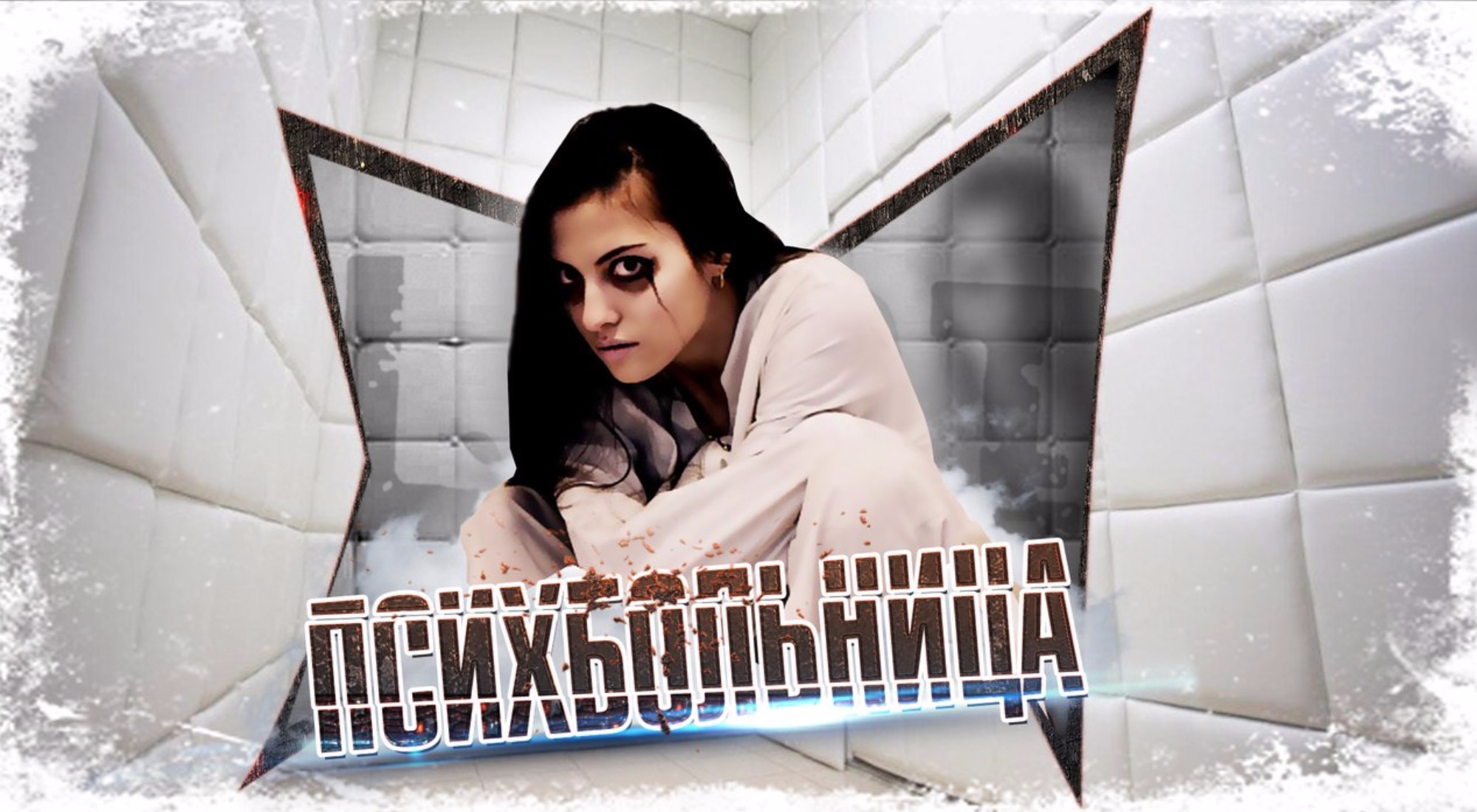 Фото квеста Психбольница Кемерово LOST