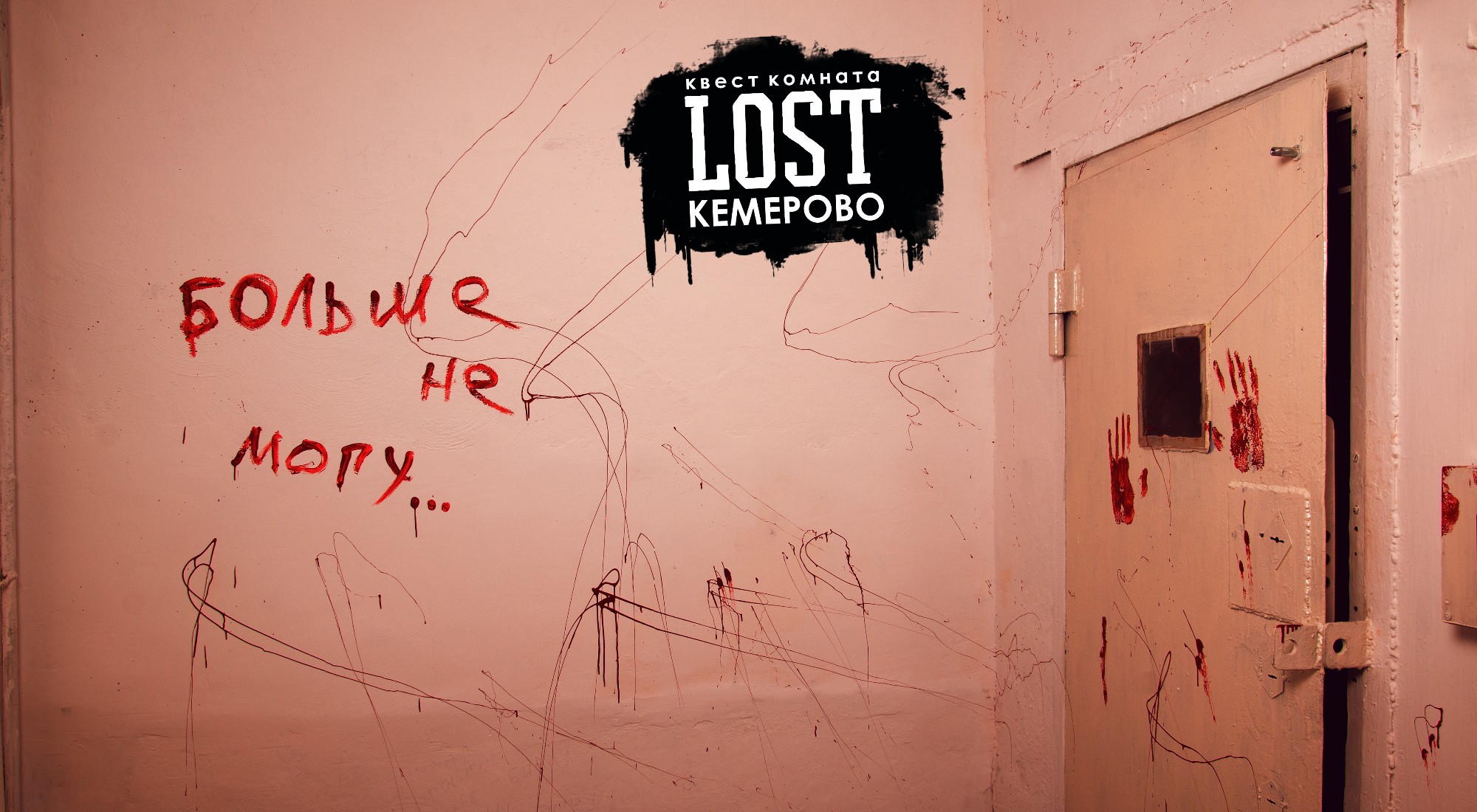 Фото квеста Психбольница Кемерово LOST