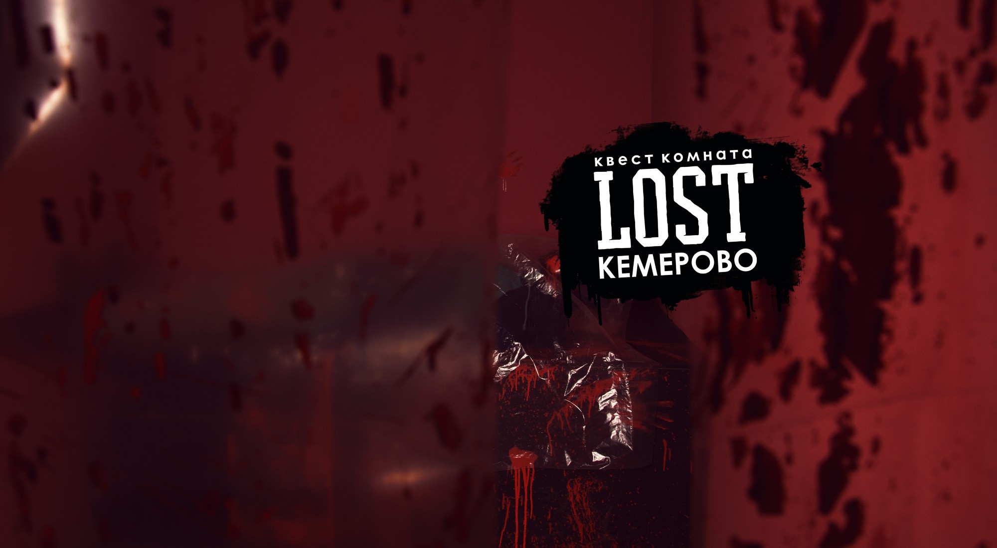 Фото квеста Маньяк-коллекционер Кемерово LOST
